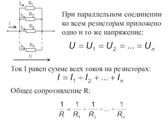 При параллельном соединении ко всем резисторам приложено одно и то же