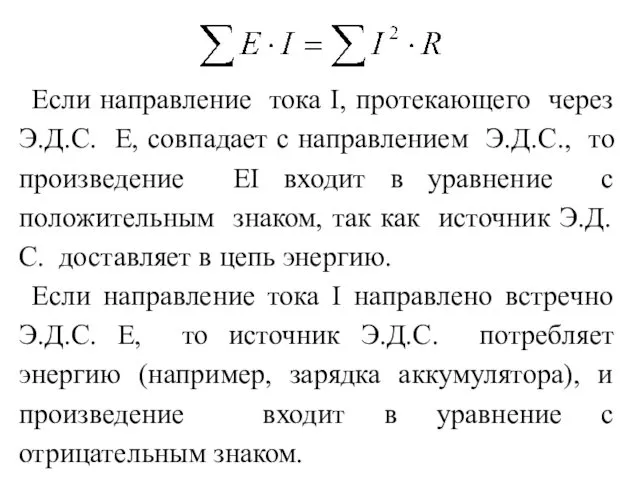 Если направление тока I, протекающего через Э.Д.С. E, совпадает с направлением