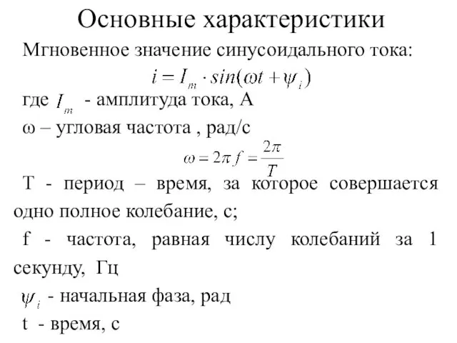 Мгновенное значение синусоидального тока: где - амплитуда тока, А ω –