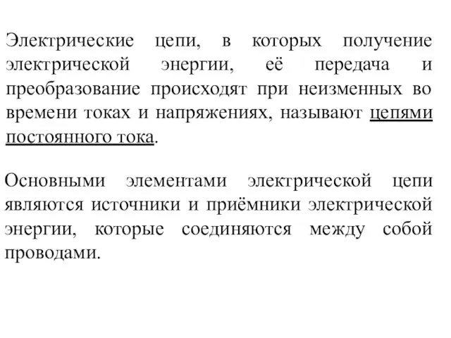 Электрические цепи, в которых получение электрической энергии, её передача и преобразование