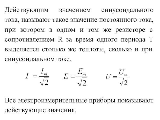 Действующим значением синусоидального тока, называют такое значение постоянного тока, при котором