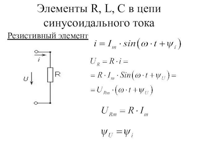 Элементы R, L, C в цепи синусоидального тока Резистивный элемент