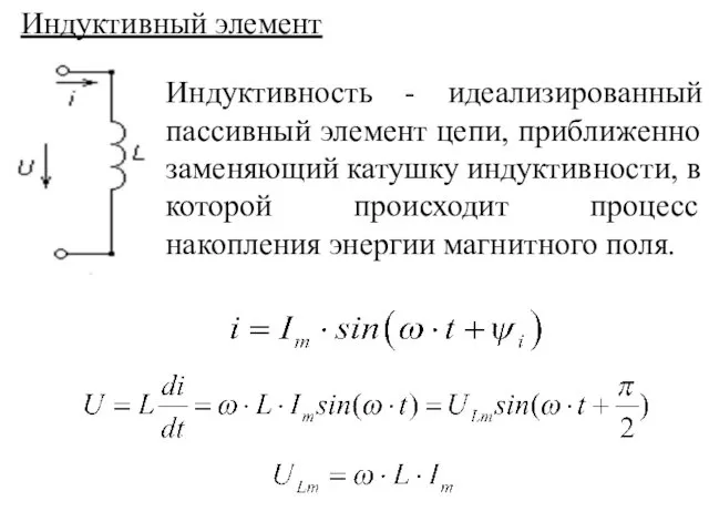 Индуктивный элемент Индуктивность - идеализированный пассивный элемент цепи, приближенно заменяющий катушку