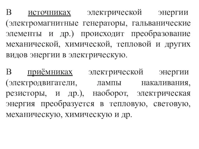 В источниках электрической энергии (электромагнитные генераторы, гальванические элементы и др.) происходит