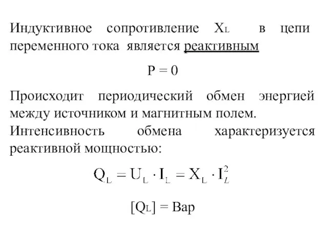 Индуктивное сопротивление ХL в цепи переменного тока является реактивным Р =