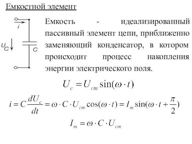 Емкостной элемент Емкость - идеализированный пассивный элемент цепи, приближенно заменяющий конденсатор,