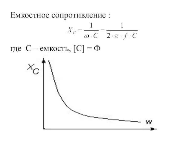 Емкостное сопротивление : где С – емкость, [С] = Ф