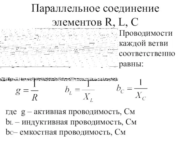 Параллельное соединение элементов R, L, C Проводимости каждой ветви соответственно равны: