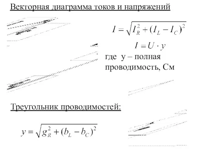 где y – полная проводимость, См Треугольник проводимостей: Векторная диаграмма токов и напряжений