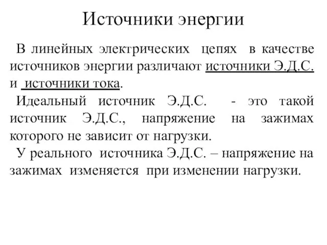 В линейных электрических цепях в качестве источников энергии различают источники Э.Д.С.