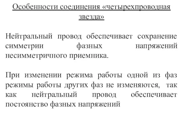 Особенности соединения «четырехпроводная звезда» Нейтральный провод обеспечивает сохранение симметрии фазных напряжений