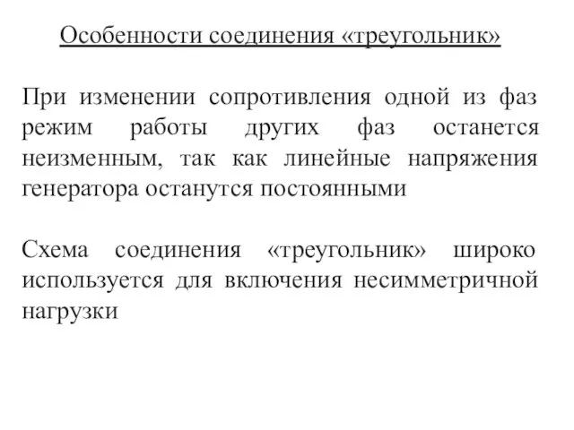 Особенности соединения «треугольник» При изменении сопротивления одной из фаз режим работы