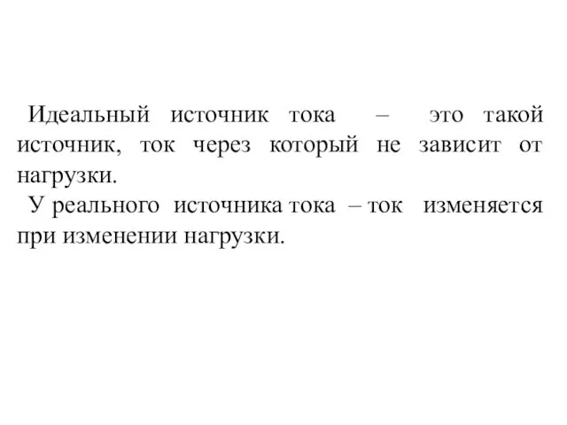 Идеальный источник тока – это такой источник, ток через который не