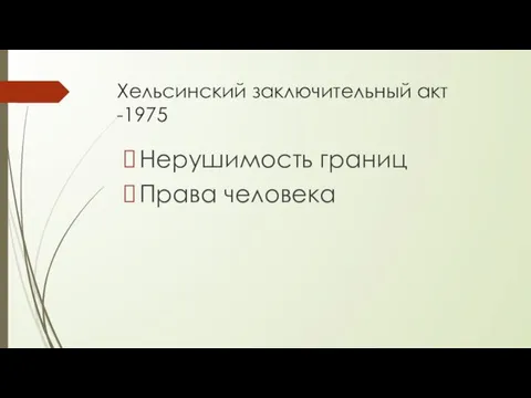 Хельсинский заключительный акт -1975 Нерушимость границ Права человека