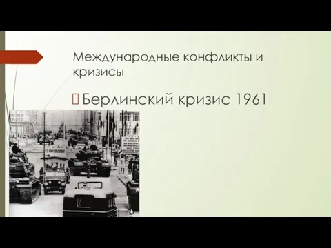 Международные конфликты и кризисы Берлинский кризис 1961