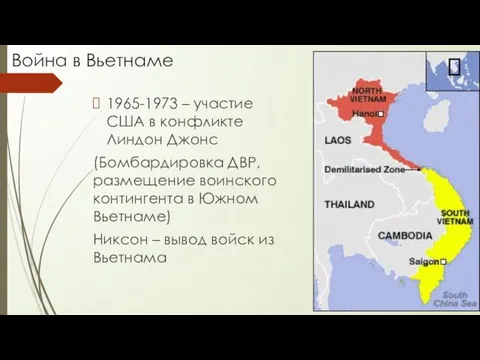 Война в Вьетнаме 1965-1973 – участие США в конфликте Линдон Джонс