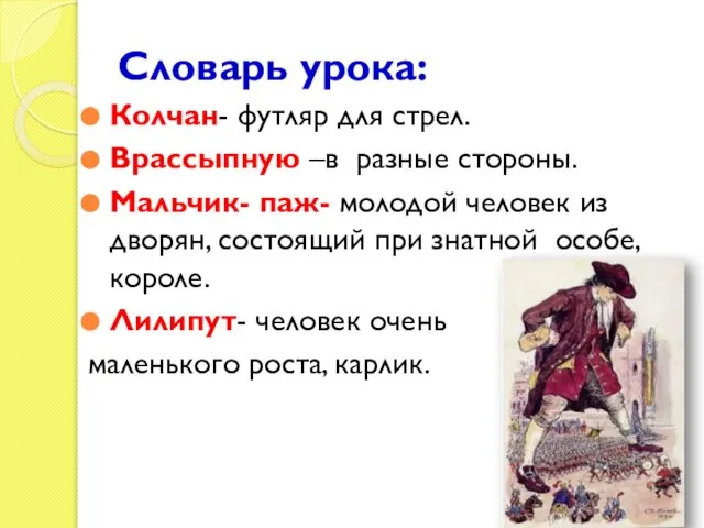 Словарь урока: Колчан- футляр для стрел. Врассыпную –в разные стороны. Мальчик-