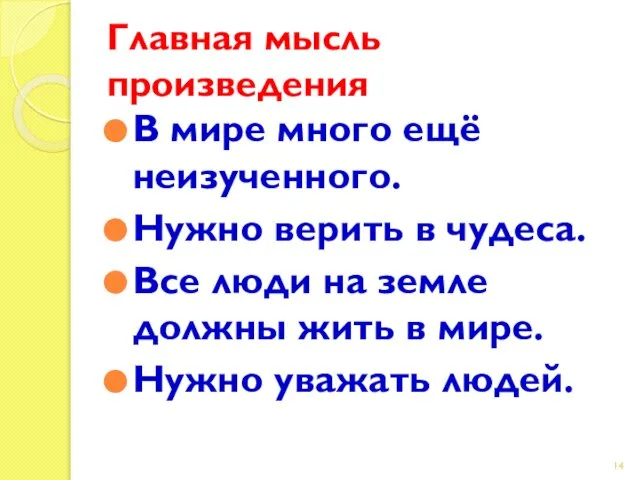 Главная мысль произведения В мире много ещё неизученного. Нужно верить в