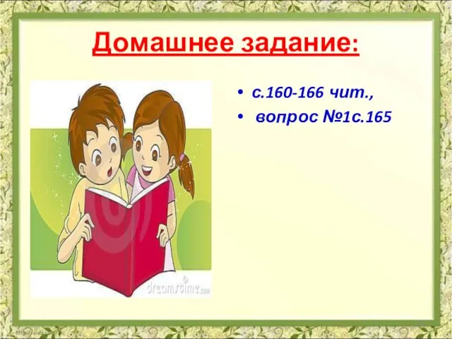 Домашнее задание: с.160-166 чит., вопрос №1с.165