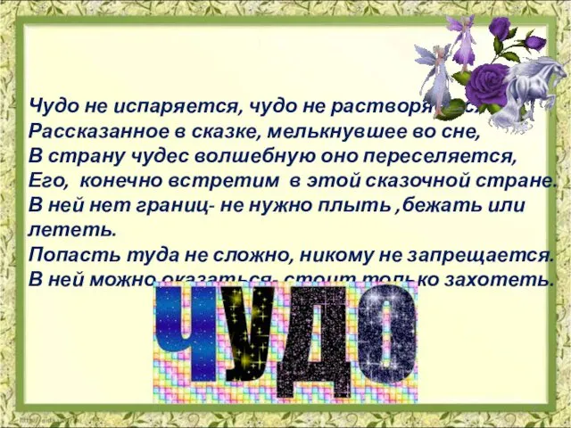 Чудо не испаряется, чудо не растворяется Рассказанное в сказке, мелькнувшее во