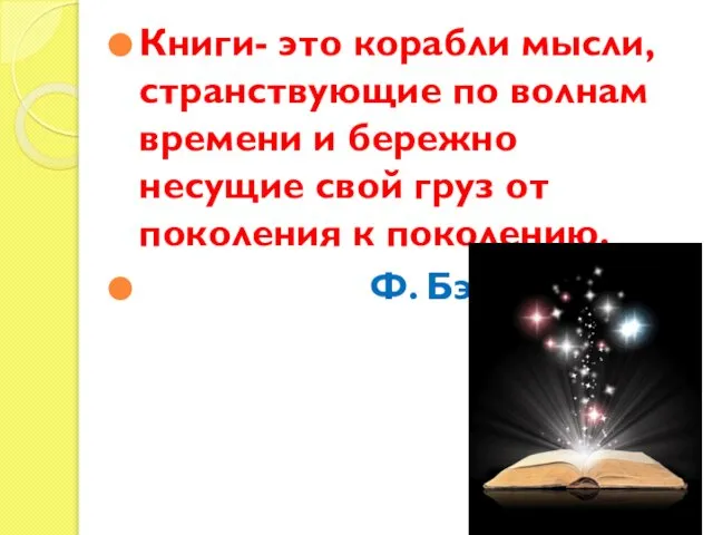 Книги- это корабли мысли, странствующие по волнам времени и бережно несущие