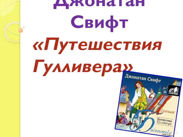 Джонатан Свифт «Путешествия Гулливера»