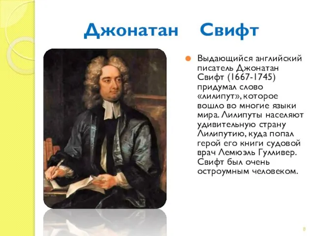 Джонатан Свифт Выдающийся английский писатель Джонатан Свифт (1667-1745) придумал слово «лилипут»,