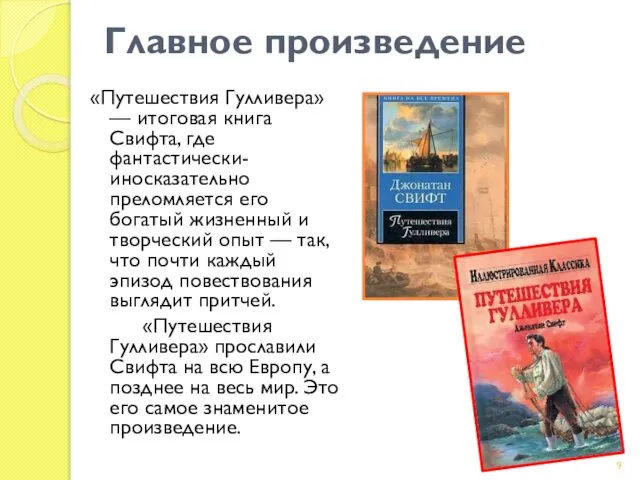 Главное произведение «Путешествия Гулливера» — итоговая книга Свифта, где фантастически-иносказательно преломляется