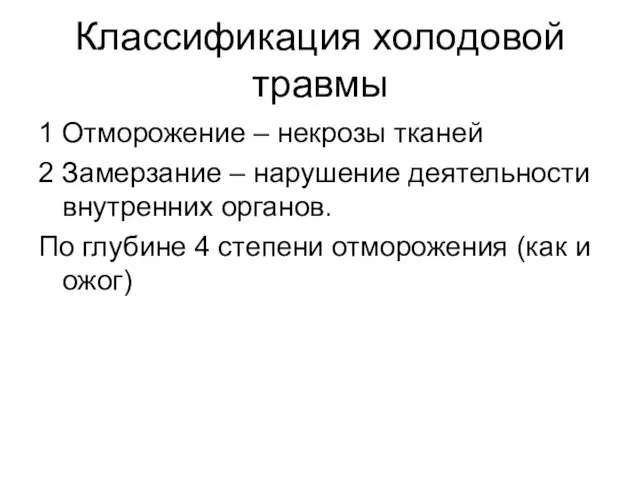 Классификация холодовой травмы 1 Отморожение – некрозы тканей 2 Замерзание –