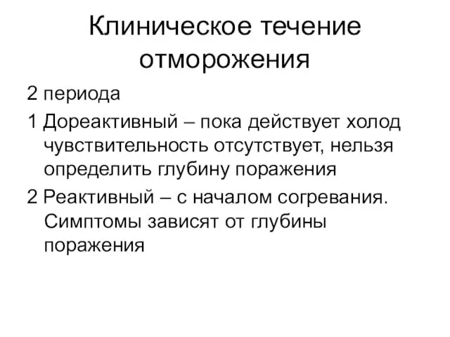 Клиническое течение отморожения 2 периода 1 Дореактивный – пока действует холод