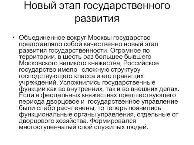 Новый этап государственного развития