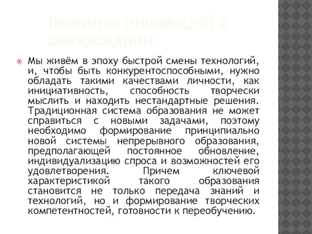 ПРИЧИНЫ ИННОВАЦИЙ В ОБРАЗОВАНИИ Мы живём в эпоху быстрой смены технологий,