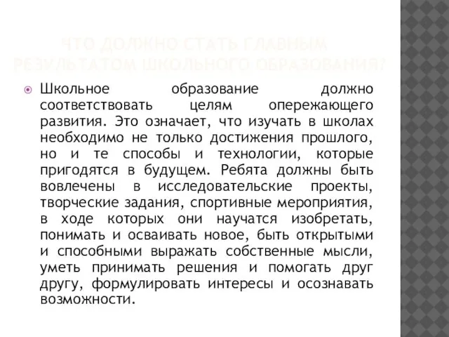 ЧТО ДОЛЖНО СТАТЬ ГЛАВНЫМ РЕЗУЛЬТАТОМ ШКОЛЬНОГО ОБРАЗОВАНИЯ? Школьное образование должно соответствовать