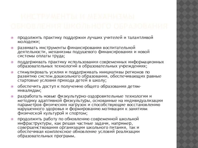 ИНСТРУМЕНТЫ И МЕХАНИЗМЫ ОБНОВЛЕНИЯ ШКОЛЬНОГО ОБРАЗОВАНИЯ продолжить практику поддержки лучших учителей