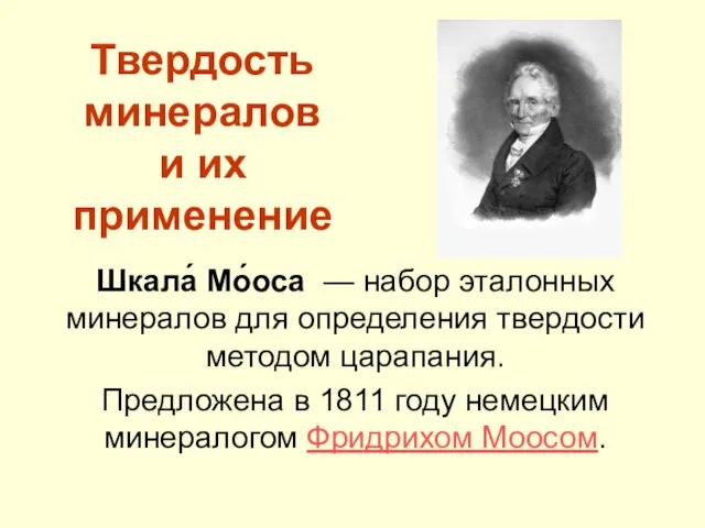 Твердость минералов и их применение Шкала́ Мо́оса — набор эталонных минералов