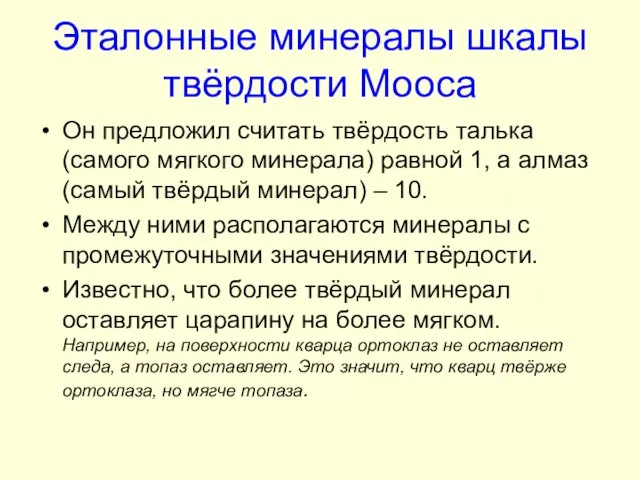 Эталонные минералы шкалы твёрдости Мооса Он предложил считать твёрдость талька (самого