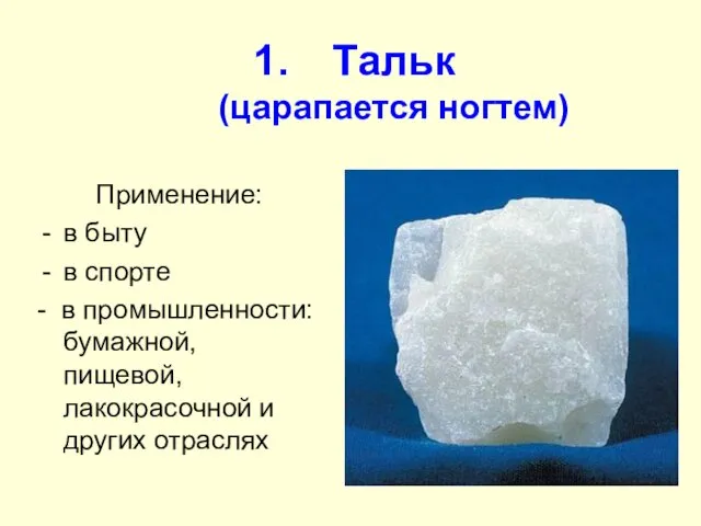 Тальк (царапается ногтем) Применение: в быту в спорте - в промышленности: