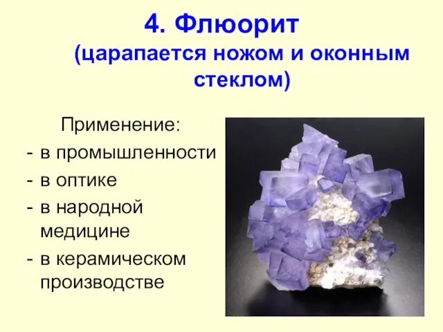 4. Флюорит (царапается ножом и оконным стеклом) Применение: в промышленности в