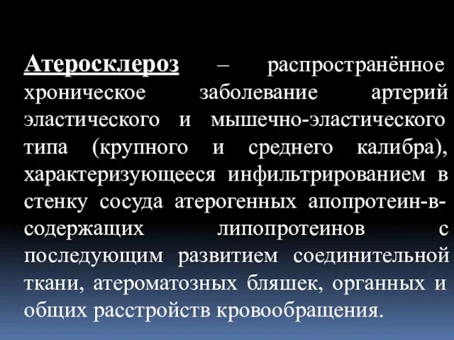 Атеросклероз – распространённое хроническое заболевание артерий эластического и мышечно-эластического типа (крупного