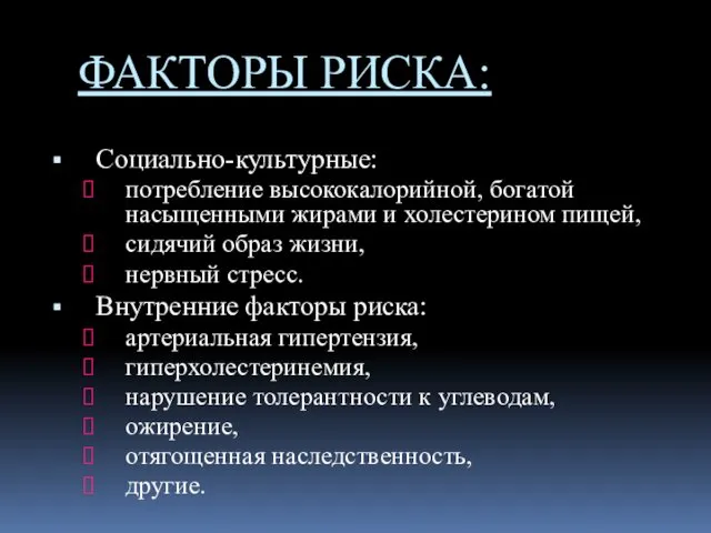 ФАКТОРЫ РИСКА: Социально-культурные: потребление высококалорийной, богатой насыщенными жирами и холестерином пищей,