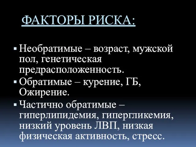 ФАКТОРЫ РИСКА: Необратимые – возраст, мужской пол, генетическая предрасположенность. Обратимые –