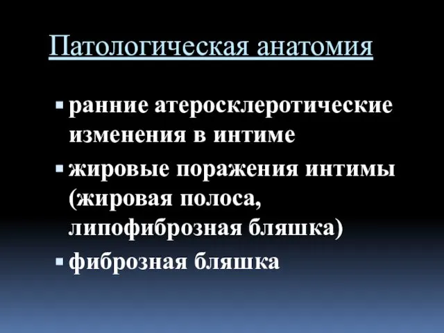 Патологическая анатомия ранние атеросклеротические изменения в интиме жировые поражения интимы (жировая полоса, липофиброзная бляшка) фиброзная бляшка