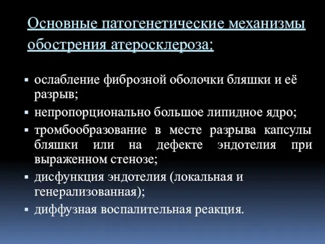 Основные патогенетические механизмы обострения атеросклероза: ослабление фиброзной оболочки бляшки и её