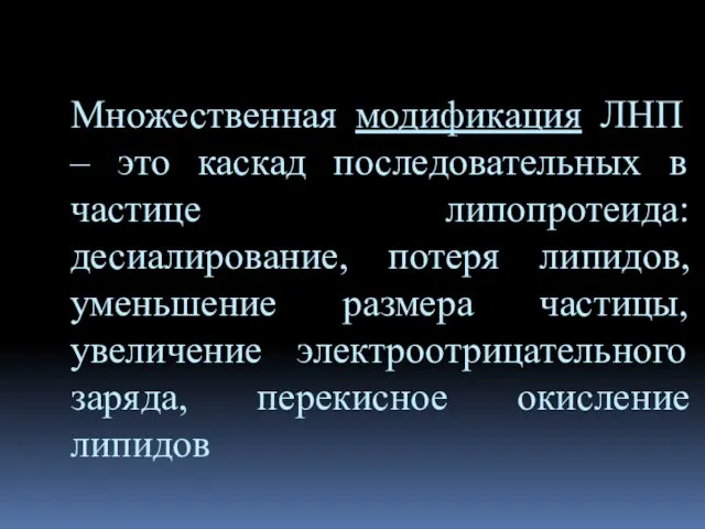 Множественная модификация ЛНП – это каскад последовательных в частице липопротеида: десиалирование,