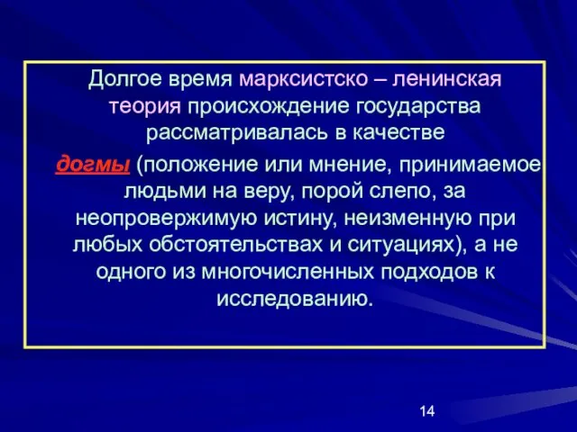 Долгое время марксистско – ленинская теория происхождение государства рассматривалась в качестве