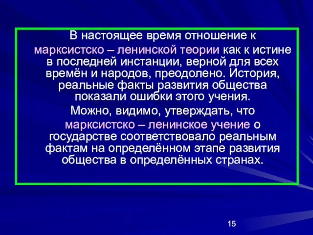 В настоящее время отношение к марксистско – ленинской теории как к