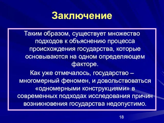 Заключение Таким образом, существует множество подходов к объяснению процесса происхождения государства,