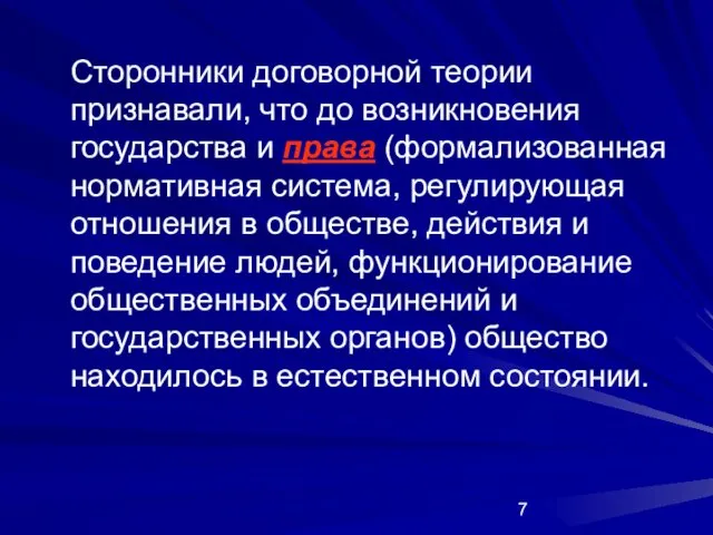 Сторонники договорной теории признавали, что до возникновения государства и права (формализованная