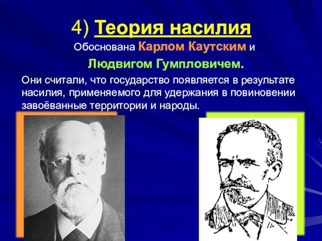 4) Теория насилия Обоснована Карлом Каутским и Людвигом Гумпловичем. Они считали,