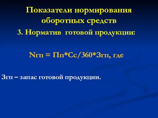 Показатели нормирования оборотных средств 3. Норматив готовой продукции: Nгп = Пп*Сс/360*Згп,